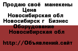 Продаю своё( манекены) › Цена ­ 25 000 - Новосибирская обл., Новосибирск г. Бизнес » Оборудование   . Новосибирская обл.